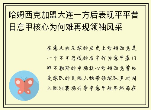 哈姆西克加盟大连一方后表现平平昔日意甲核心为何难再现领袖风采