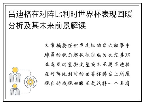 吕迪格在对阵比利时世界杯表现回暖分析及其未来前景解读