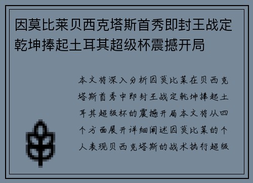 因莫比莱贝西克塔斯首秀即封王战定乾坤捧起土耳其超级杯震撼开局