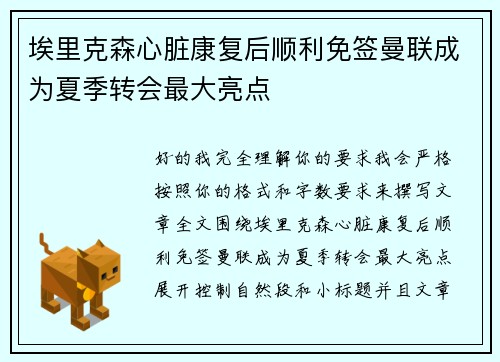 埃里克森心脏康复后顺利免签曼联成为夏季转会最大亮点