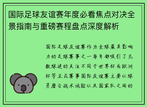 国际足球友谊赛年度必看焦点对决全景指南与重磅赛程盘点深度解析 国际足球友谊赛年度必看焦点对决全景指南与重磅赛程盘点深度解析