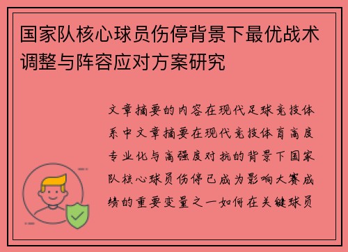 国家队核心球员伤停背景下最优战术调整与阵容应对方案研究