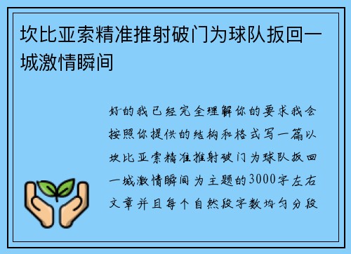 坎比亚索精准推射破门为球队扳回一城激情瞬间 坎比亚索精准推射破门为球队扳回一城激情瞬间