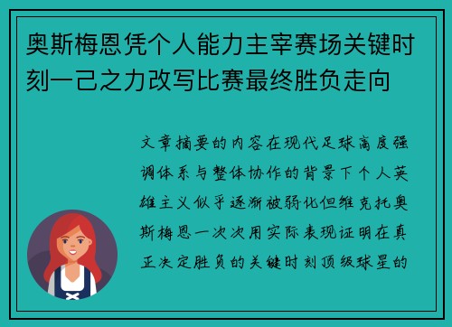 奥斯梅恩凭个人能力主宰赛场关键时刻一己之力改写比赛最终胜负走向