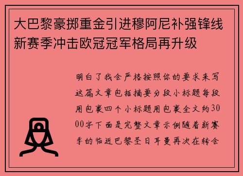 大巴黎豪掷重金引进穆阿尼补强锋线新赛季冲击欧冠冠军格局再升级