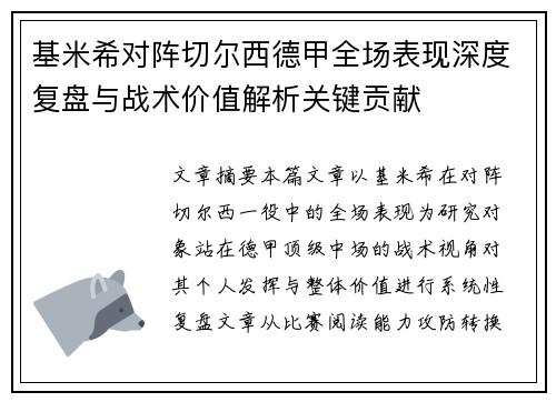 基米希对阵切尔西德甲全场表现深度复盘与战术价值解析关键贡献 基米希对阵切尔西德甲全场表现深度复盘与战术价值解析关键贡献