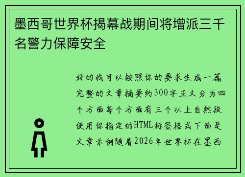 墨西哥世界杯揭幕战期间将增派三千名警力保障安全