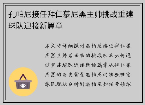孔帕尼接任拜仁慕尼黑主帅挑战重建球队迎接新篇章