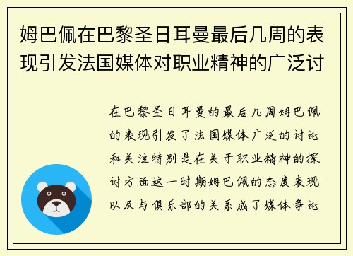 姆巴佩在巴黎圣日耳曼最后几周的表现引发法国媒体对职业精神的广泛讨论 姆巴佩在巴黎圣日耳曼最后几周的表现引发法国媒体对职业精神的广泛讨论