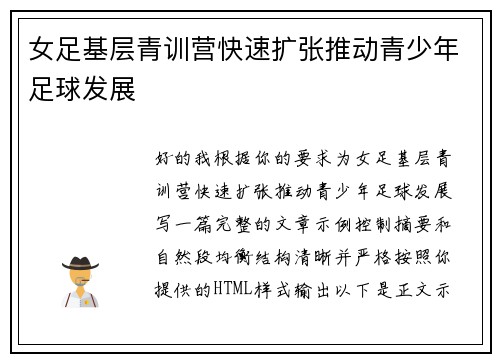 女足基层青训营快速扩张推动青少年足球发展 女足基层青训营快速扩张推动青少年足球发展
