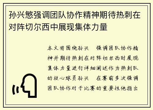 孙兴慜强调团队协作精神期待热刺在对阵切尔西中展现集体力量