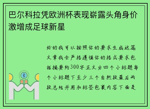 巴尔科拉凭欧洲杯表现崭露头角身价激增成足球新星
