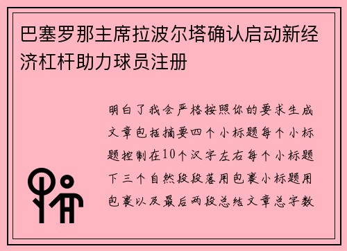巴塞罗那主席拉波尔塔确认启动新经济杠杆助力球员注册 巴塞罗那主席拉波尔塔确认启动新经济杠杆助力球员注册