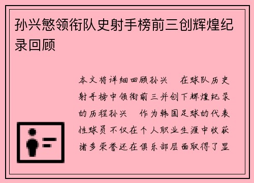 孙兴慜领衔队史射手榜前三创辉煌纪录回顾