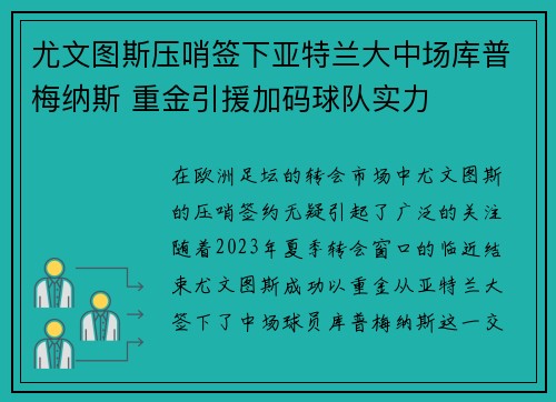 尤文图斯压哨签下亚特兰大中场库普梅纳斯 重金引援加码球队实力