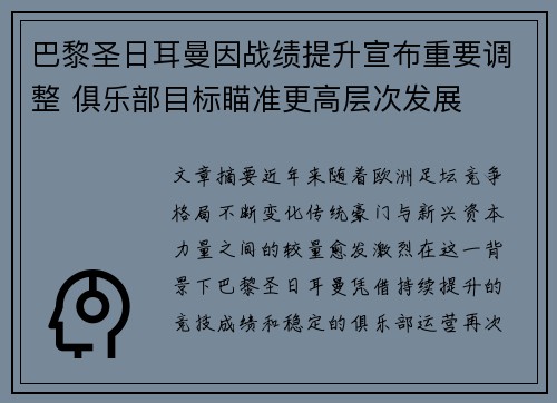 巴黎圣日耳曼因战绩提升宣布重要调整 俱乐部目标瞄准更高层次发展
