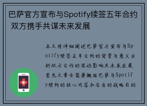 巴萨官方宣布与Spotify续签五年合约 双方携手共谋未来发展 巴萨官方宣布与Spotify续签五年合约 双方携手共谋未来发展