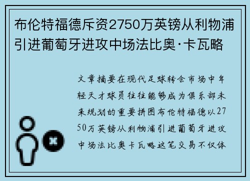 布伦特福德斥资2750万英镑从利物浦引进葡萄牙进攻中场法比奥·卡瓦略