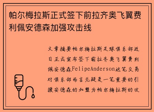 帕尔梅拉斯正式签下前拉齐奥飞翼费利佩安德森加强攻击线