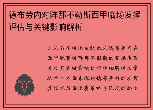 德布劳内对阵那不勒斯西甲临场发挥评估与关键影响解析