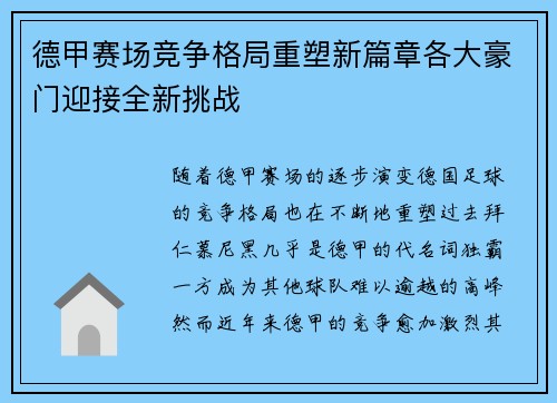 德甲赛场竞争格局重塑新篇章各大豪门迎接全新挑战