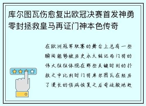 库尔图瓦伤愈复出欧冠决赛首发神勇零封拯救皇马再证门神本色传奇