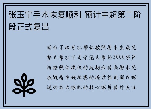 张玉宁手术恢复顺利 预计中超第二阶段正式复出