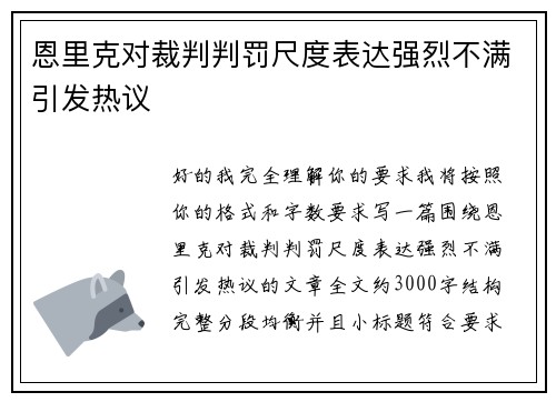 恩里克对裁判判罚尺度表达强烈不满引发热议 恩里克对裁判判罚尺度表达强烈不满引发热议