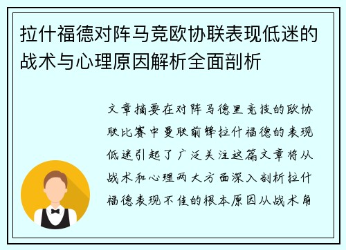 拉什福德对阵马竞欧协联表现低迷的战术与心理原因解析全面剖析