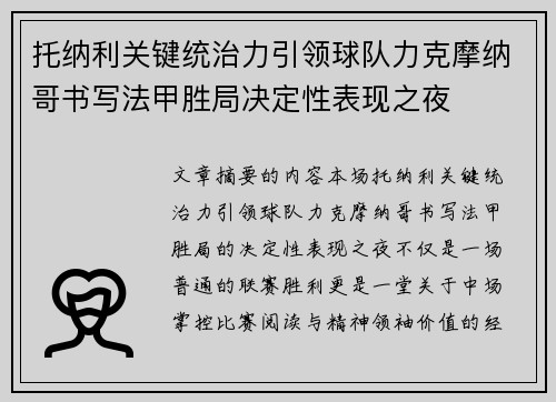 托纳利关键统治力引领球队力克摩纳哥书写法甲胜局决定性表现之夜