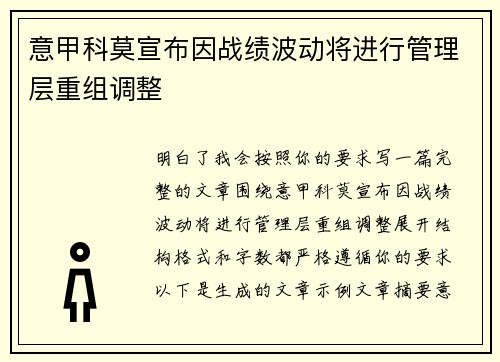 意甲科莫宣布因战绩波动将进行管理层重组调整