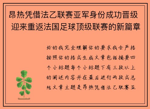 昂热凭借法乙联赛亚军身份成功晋级 迎来重返法国足球顶级联赛的新篇章