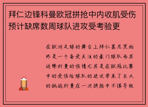 拜仁边锋科曼欧冠拼抢中内收肌受伤预计缺席数周球队进攻受考验更