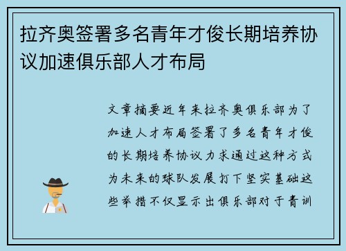 拉齐奥签署多名青年才俊长期培养协议加速俱乐部人才布局 拉齐奥签署多名青年才俊长期培养协议加速俱乐部人才布局