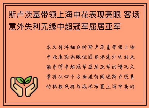 斯卢茨基带领上海申花表现亮眼 客场意外失利无缘中超冠军屈居亚军
