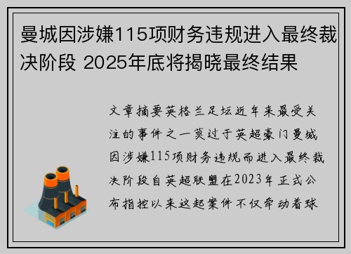 曼城因涉嫌115项财务违规进入最终裁决阶段 2025年底将揭晓最终结果
