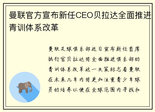 曼联官方宣布新任CEO贝拉达全面推进青训体系改革