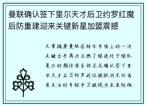 曼联确认签下里尔天才后卫约罗红魔后防重建迎来关键新星加盟震撼