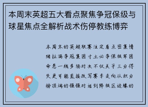本周末英超五大看点聚焦争冠保级与球星焦点全解析战术伤停教练博弈 本周末英超五大看点聚焦争冠保级与球星焦点全解析战术伤停教练博弈