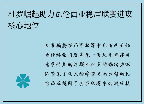 杜罗崛起助力瓦伦西亚稳居联赛进攻核心地位
