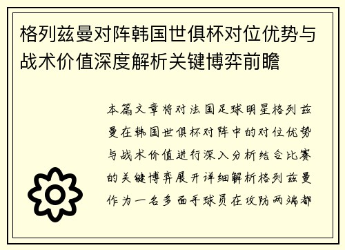 格列兹曼对阵韩国世俱杯对位优势与战术价值深度解析关键博弈前瞻 格列兹曼对阵韩国世俱杯对位优势与战术价值深度解析关键博弈前瞻