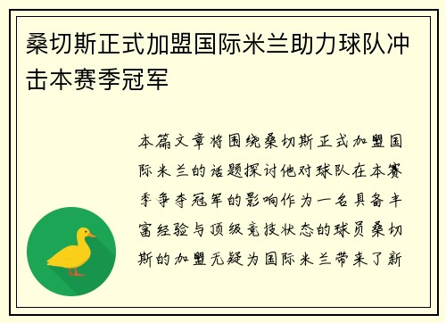 桑切斯正式加盟国际米兰助力球队冲击本赛季冠军