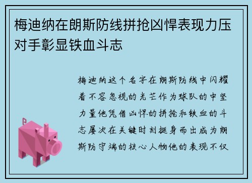 梅迪纳在朗斯防线拼抢凶悍表现力压对手彰显铁血斗志