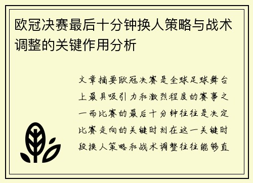 欧冠决赛最后十分钟换人策略与战术调整的关键作用分析