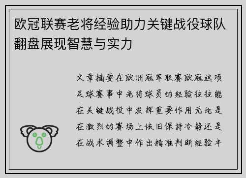 欧冠联赛老将经验助力关键战役球队翻盘展现智慧与实力 欧冠联赛老将经验助力关键战役球队翻盘展现智慧与实力