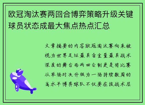 欧冠淘汰赛两回合博弈策略升级关键球员状态成最大焦点热点汇总