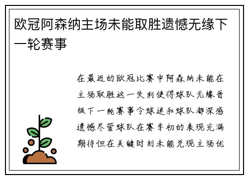 欧冠阿森纳主场未能取胜遗憾无缘下一轮赛事 欧冠阿森纳主场未能取胜遗憾无缘下一轮赛事