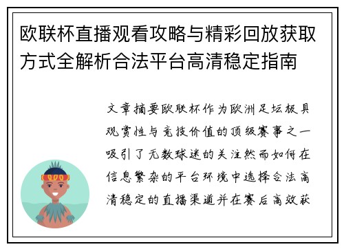 欧联杯直播观看攻略与精彩回放获取方式全解析合法平台高清稳定指南