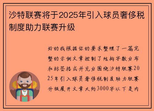 沙特联赛将于2025年引入球员奢侈税制度助力联赛升级