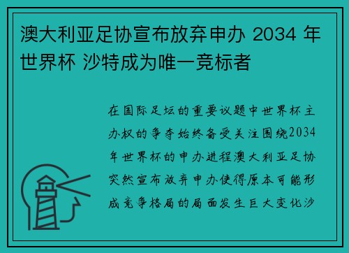 澳大利亚足协宣布放弃申办 2034 年世界杯 沙特成为唯一竞标者 澳大利亚足协宣布放弃申办 2034 年世界杯 沙特成为唯一竞标者